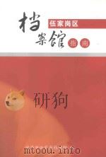 伍家岗区档案馆指南（ PDF版）