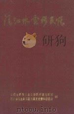 清江水电移民情 1995 PDF电子版封面 长阳土家族自治县移民开发指挥部,政协长阳土家族自治州文史资料