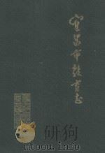 宜昌市教育志 1840-1986 1990 PDF电子版封面 宜昌市教育志编纂办公室主编