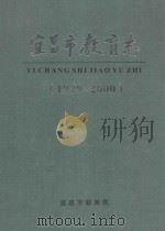 宜昌市教育志  1979-2000（ PDF版）
