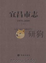 宜昌市志  1979-2000  中（ PDF版）