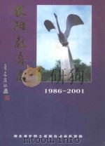 长阳教育志（续一·1986-2001）（ PDF版）
