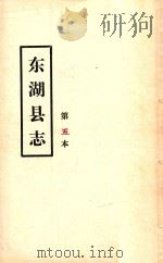 东湖县志  第五本（ PDF版）