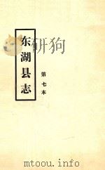 东湖县志  第七本（ PDF版）