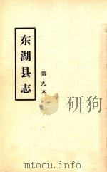 东湖县志 第九本 PDF电子版封面