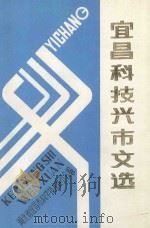 宜昌“科技兴市”文选 1989 PDF电子版封面 湖北省宜昌市科学技术委员会编