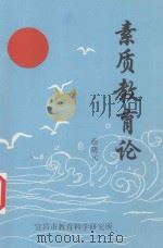 素质教育论 1997 PDF电子版封面 蔡晓元