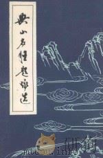 兴山名胜题咏选 1984 PDF电子版封面 冯俊祥主编