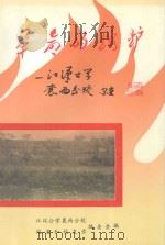革命的熔炉 江汉公学襄西分校 1992 PDF电子版封面 江汉公学襄西分校校史和校友录编委会编