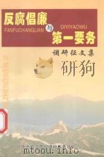 反腐倡廉与第一要务调研征文集 PDF电子版封面 吴宏亮主编;杨义华副主编