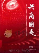 共商国是  中国人民政治协商会议第十届全国委员会第五次会议纪念专刊  2007（ PDF版）