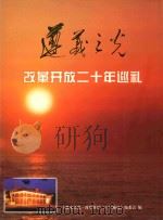 遵义之光  改革开放二十年巡礼（ PDF版）