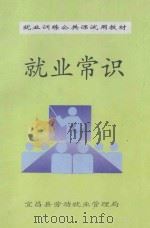 就业常识 1998 PDF电子版封面 袁国新,邓新礼审稿;梁明月主编;李长军副主编;宜昌县劳动就业