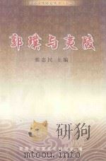 郭璞与夷陵（ PDF版）