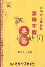 八旬老人谈保健  怎样才能长寿（ PDF版）