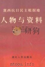襄西抗日民主根据地人物与资料 1995 PDF电子版封面 7216016858 本书编审组等编