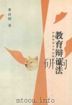 教育辩证法 1998 PDF电子版封面 7562513120 董诗明著