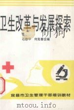 卫生改革与发展探索 PDF电子版封面 石慰平,何克春主编