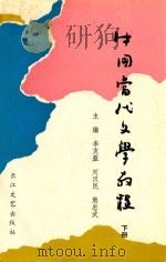 中国当代文学教程 1949-1986 下 1989 PDF电子版封面 7535402224 李友益,刘汉民,熊忠武主编