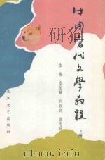 中国当代文学教程 1949-1986 上 1989 PDF电子版封面 7535402224 李友益,刘汉民,熊忠武主编