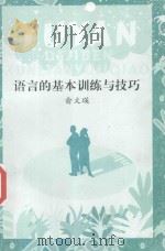 语言的基本训练与技巧（ PDF版）