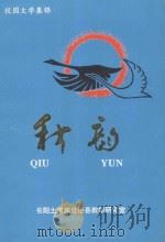 秋韵 1995 PDF电子版封面 马协昌,刘永常顾问;向贤陆策划;覃政忠主编;向贤陆,李作汉,