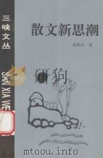 散文新思潮 1997 PDF电子版封面 780099208X 陈胜乐著