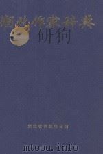 湖北作家辞典 1996 PDF电子版封面 湖北省作家协会编