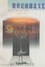 跨世纪的湖北文艺 1998 PDF电子版封面 7535416748 王重农,周组元主编