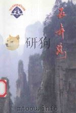 五年路 1999 PDF电子版封面 翟秀刚主编;董雪樵,王文沛编辑