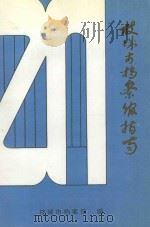 枝城市档案馆指南 1996 PDF电子版封面 枝城市档案馆编