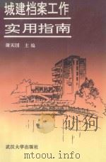 城建档案工作实用指南 1994 PDF电子版封面 7307003260 谢天国主编