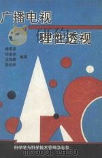 广播电视理性透视   1993  PDF电子版封面    喻德鼎，冷孟祥，文光清等编著；宜昌市广播电视局，宜昌市广播电 