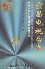 宜昌电视台卷 1997 PDF电子版封面 7504330884 《宜昌电视台卷》编委会编