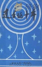 建台这十年 1985.5-1995.35 1995 PDF电子版封面 冯耀楠主审;袁德培,闫春明,周守义主编