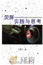 荧屏实践与思考 1996 PDF电子版封面 7501132631 王贵平著