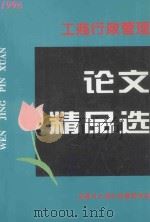 论文精品选  第1辑（1996 PDF版）