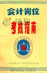 会计岗位考核指南 1990 PDF电子版封面 宜昌地区会计证年检考评委员会编