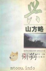 兴山方略 1997 PDF电子版封面 7216021835 陈洪潮,张治宝主编