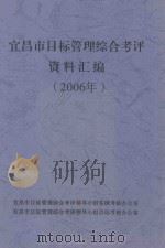 宜昌市目标管理综合考评资料汇编  2006年（ PDF版）