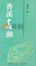 香溪春潮 1996 PDF电子版封面 王新红著