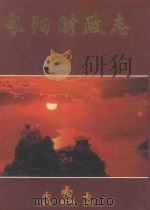 长阳财政志 1986-1998 1998 PDF电子版封面 鲜于明蜀主编;湖北省长阳土家族自治县财政局编