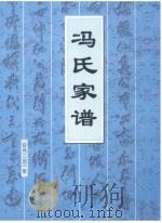 冯氏家谱（ PDF版）