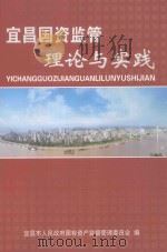 宜昌国资监管理论与实践（ PDF版）