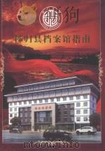 秭归县档案馆指南（ PDF版）
