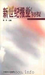 新世纪报业初探 1999 PDF电子版封面 7801313542 李玲主编;文东平,张卓琳副主编