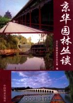 京华园林丛谈 1998 PDF电子版封面 750382042X 北京市园林局史志办公室编;刘秀晨主编;梅村邨,魏平苏副主编