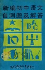 新编初中语文自测题及解答 1989 PDF电子版封面 7800442586 齐大群主编
