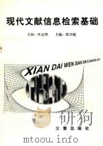 现代文献信息检索基础 1998 PDF电子版封面 7806282327 叶孟理主审;郭兴超主编;张显锋副主编