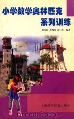 小学数学奥林匹克系列训练 1999 PDF电子版封面 7542714880 顾汝佐,周鸿兴,俞仁杰编著
